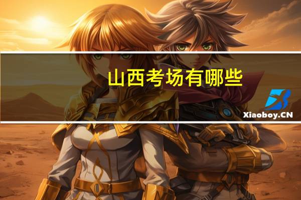 山西考场有哪些