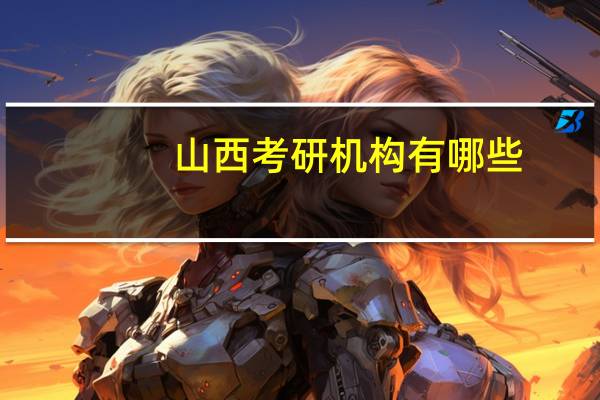 山西考研机构有哪些