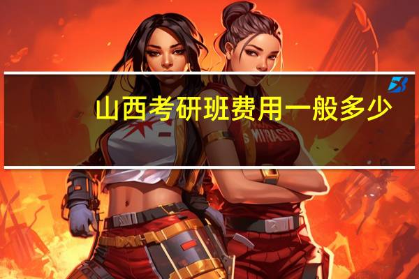 山西考研班费用一般多少