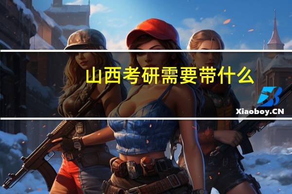 山西考研需要带什么