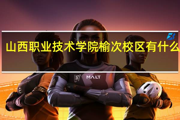 山西职业技术学院榆次校区有什么专业