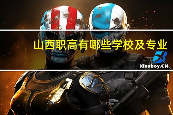 山西职高有哪些学校及专业