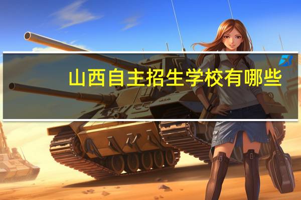 山西自主招生学校有哪些