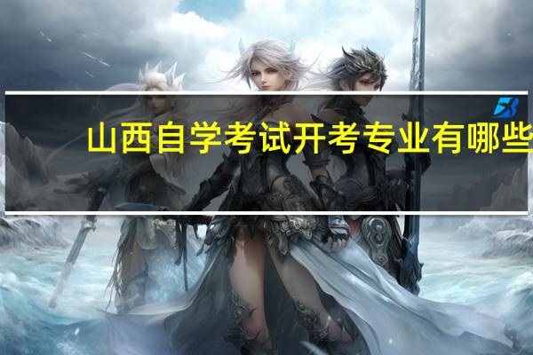 山西自学考试开考专业有哪些