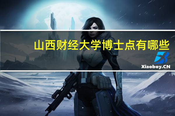 山西财经大学博士点有哪些