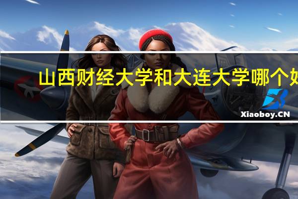 山西财经大学和大连大学哪个好