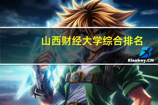 山西财经大学综合排名