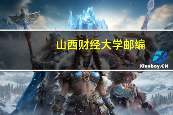 山西财经大学邮编
