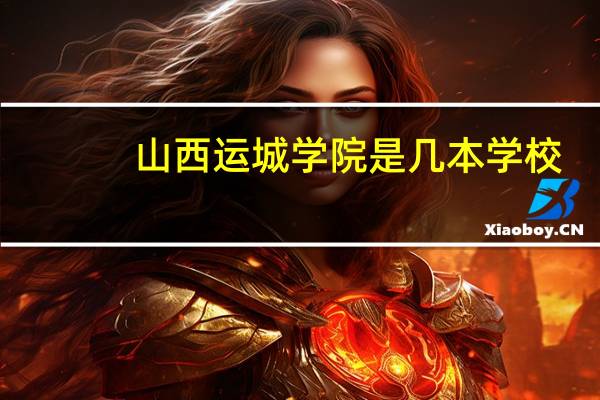 山西运城学院是几本学校