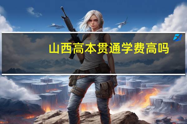 山西高本贯通学费高吗