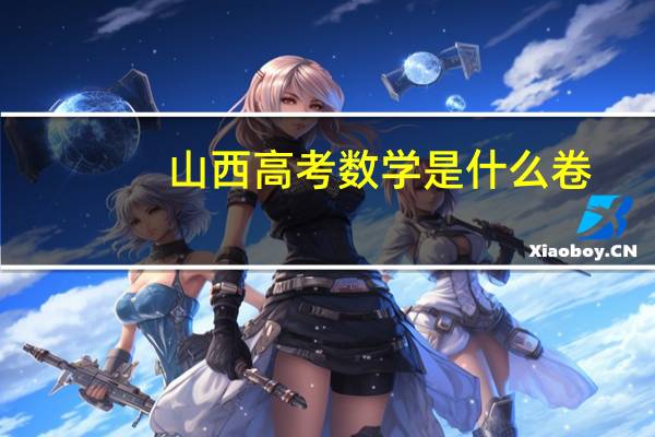 山西高考数学是什么卷