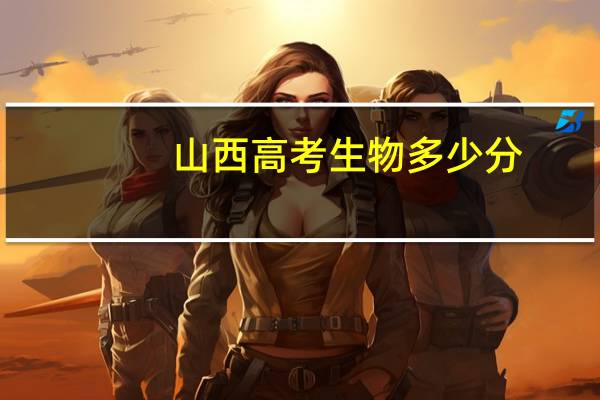 山西高考生物多少分