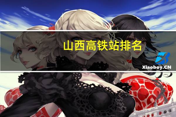 山西高铁站排名