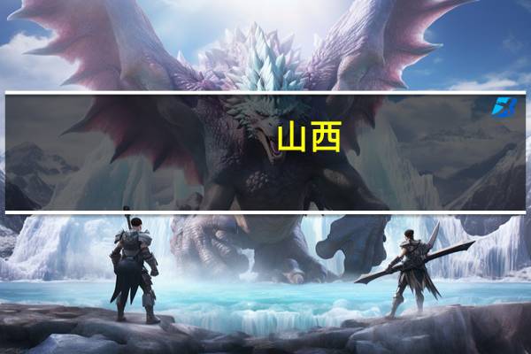 山西，山东以什么山为分界