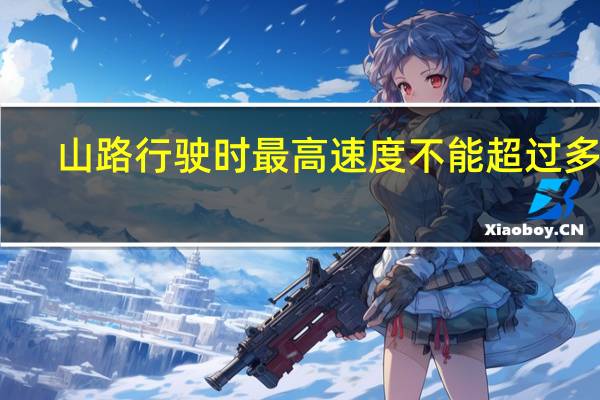 山路行驶时最高速度不能超过多少