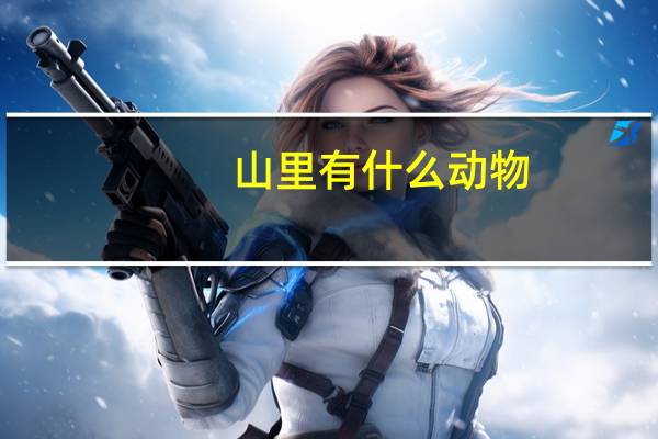 山里有什么动物