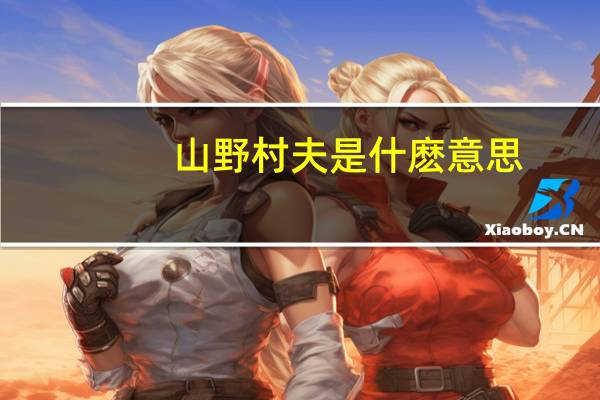 山野村夫是什麽意思