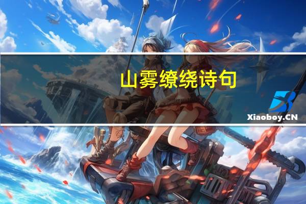 山雾缭绕诗句