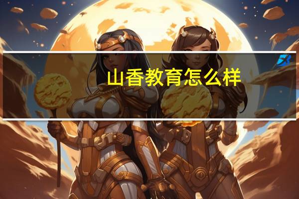 山香教育怎么样