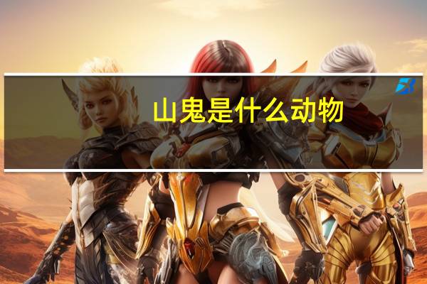 山鬼是什么动物