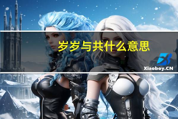 岁岁与共什么意思