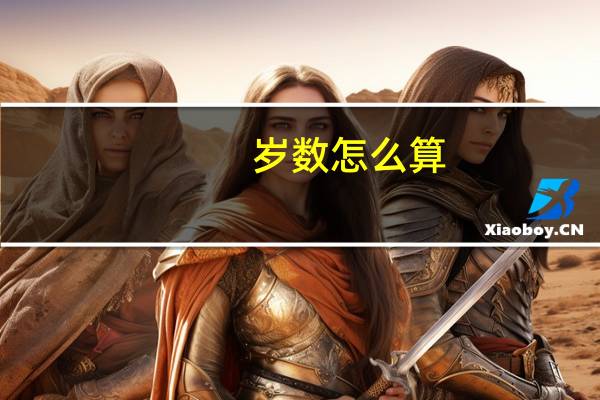 岁数怎么算?