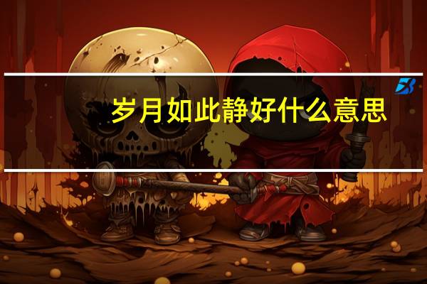岁月如此静好什么意思
