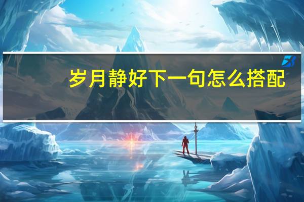 岁月静好下一句怎么搭配