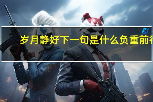 岁月静好下一句是什么负重前行