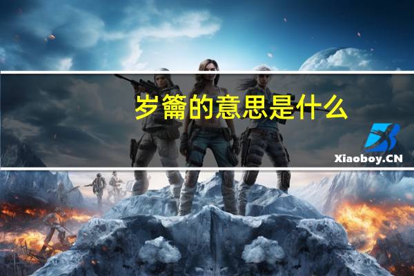 岁籥的意思是什么