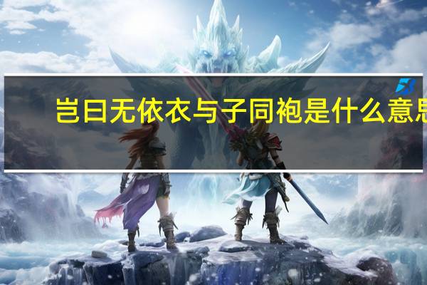 岂曰无依衣与子同袍是什么意思