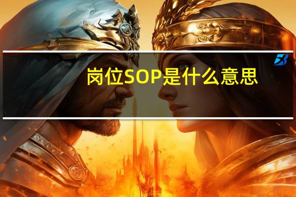 岗位SOP是什么意思