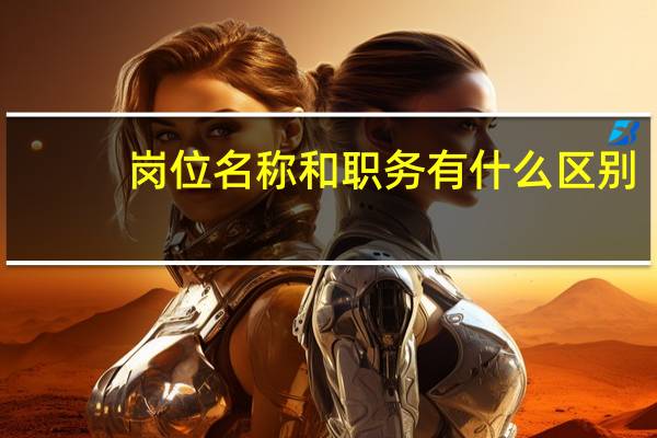 岗位名称和职务有什么区别