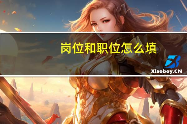 岗位和职位怎么填