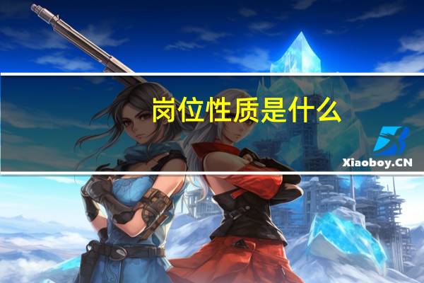 岗位性质是什么
