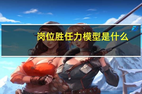 岗位胜任力模型是什么