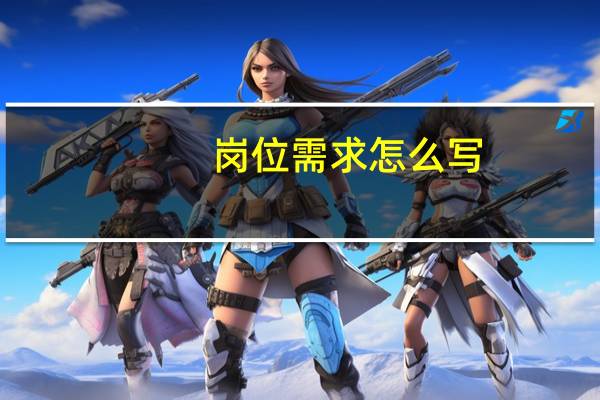 岗位需求怎么写