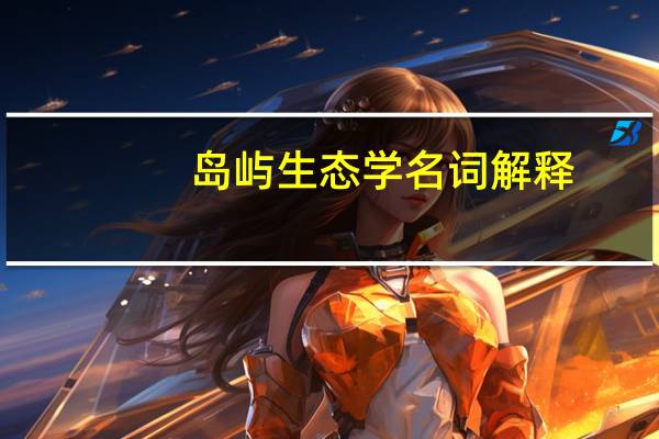 岛屿生态学名词解释