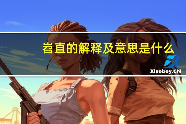 岧直的解释及意思是什么