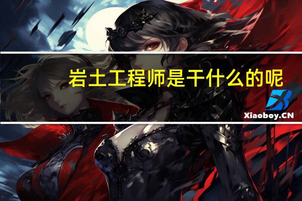 岩土工程师是干什么的呢