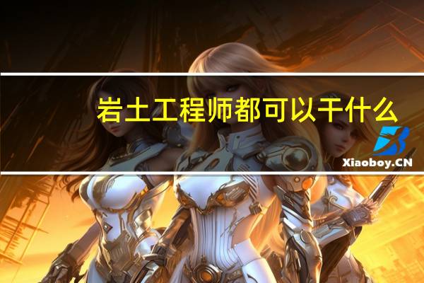 岩土工程师都可以干什么