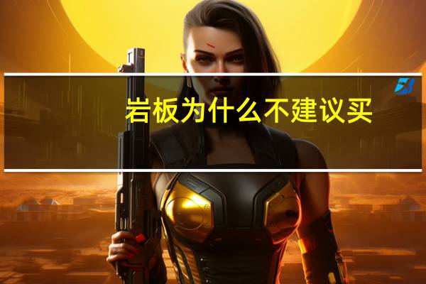 岩板为什么不建议买