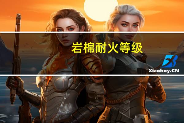 岩棉耐火等级