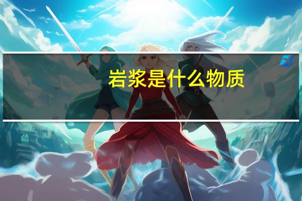 岩浆是什么物质
