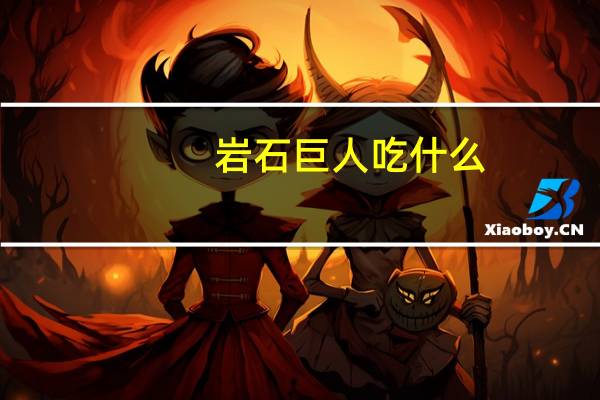 岩石巨人吃什么