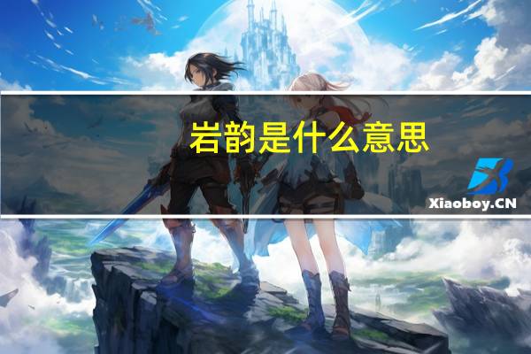 岩韵是什么意思