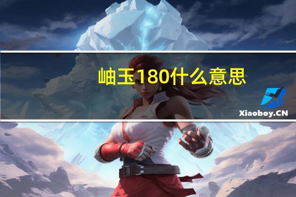 岫玉180什么意思