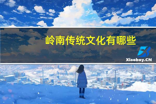 岭南传统文化有哪些