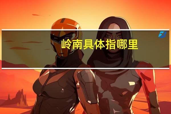 岭南具体指哪里