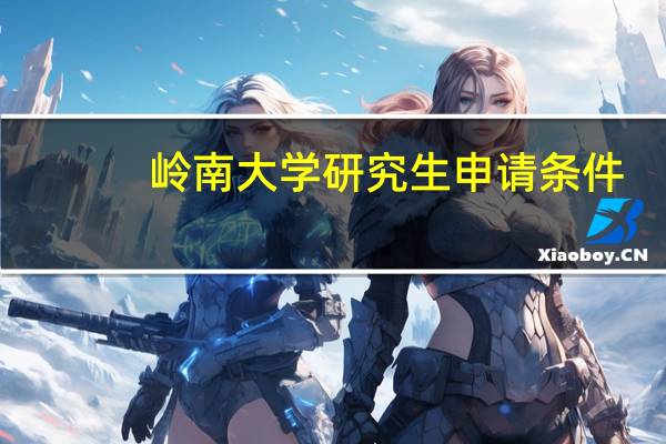 岭南大学研究生申请条件